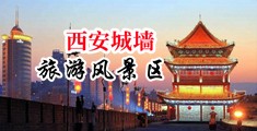 大鸡巴插干美女凸凹视频中国陕西-西安城墙旅游风景区